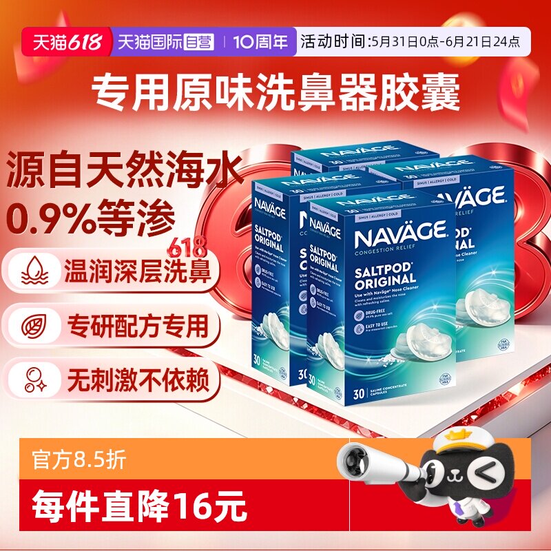 【自营】美国NAVAGE洗鼻器专用盐水胶囊30粒*4海盐水冲洗鼻炎医用