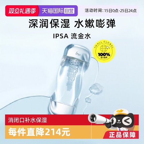 IPSA流金岁月凝润补水保湿