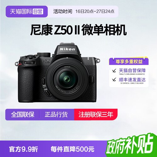 【自营】尼康Z50II 半画幅微单 数码相机 高清 旅游 尼康z50二代
