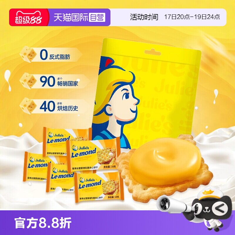 【自营】进口julies茱蒂丝芝士乳酪夹心饼干送人礼盒袋装休闲零食