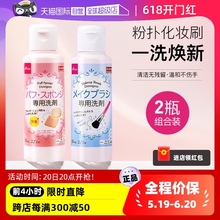 【自营】大创粉扑美妆蛋清洗液80ml+化妆刷清洗液80ml温和清洁