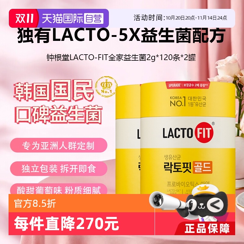 钟根堂LACTO-FIT益生菌120条2罐