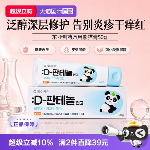 【自营】韩国东亚制药D泛醇皮肤屏障湿疹皮炎干痒泛红修复药膏50g