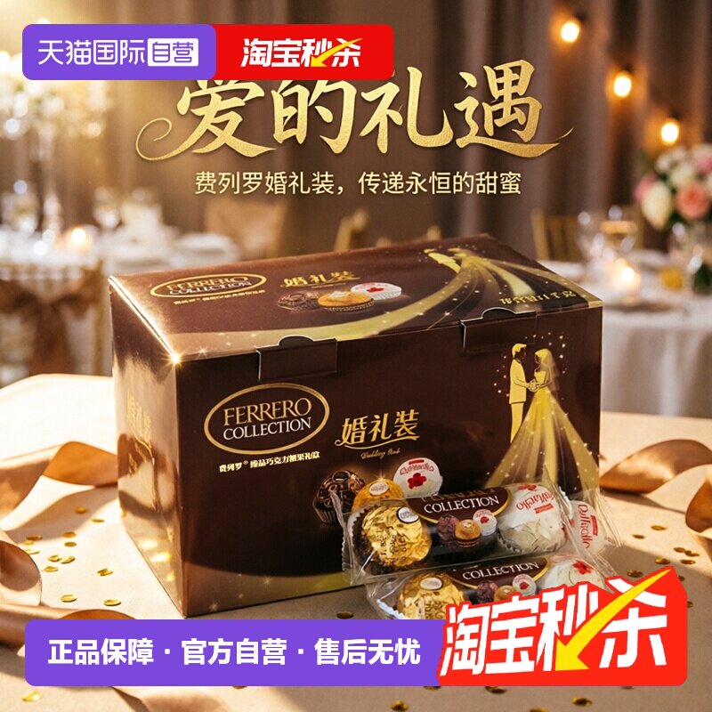 【自营】费列罗三色巧克力礼盒96粒婚礼装进口婚庆喜糖表白送礼