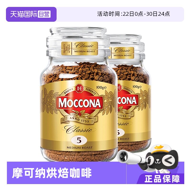 【自营】MOCCONA摩可纳5号冻干美式速溶黑咖啡粉提神100g*2瓶荷兰
