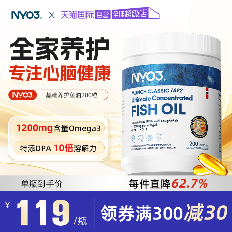 【自营】NYO3挪威进口深海鱼油omega3胶囊成人1200mg高含量200粒