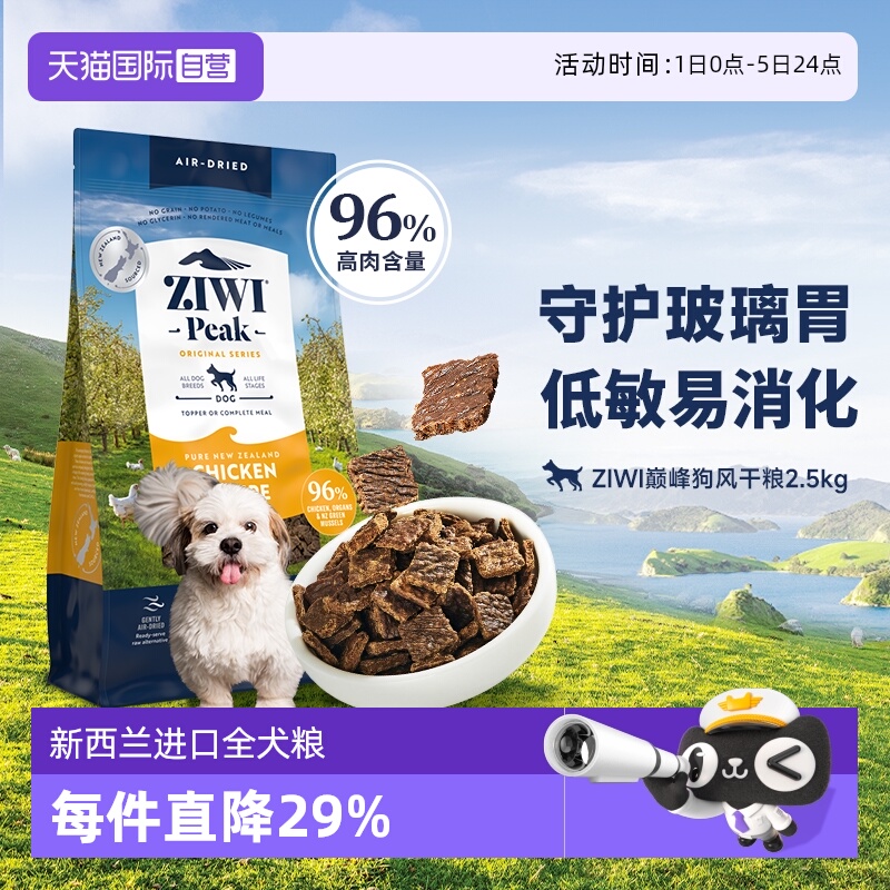 【自营】ZIWI滋益巅峰多口味营养无谷狗粮2.5kg风干犬粮通用