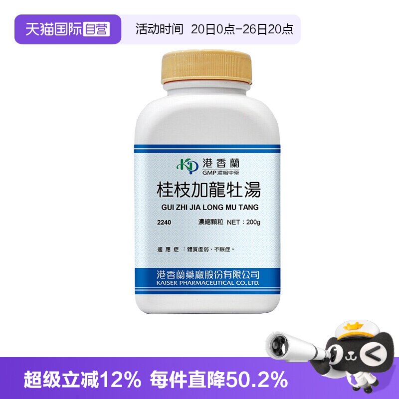 【自营】港香兰桂枝加龙牡汤体质虚弱不眠200g浓缩颗粒