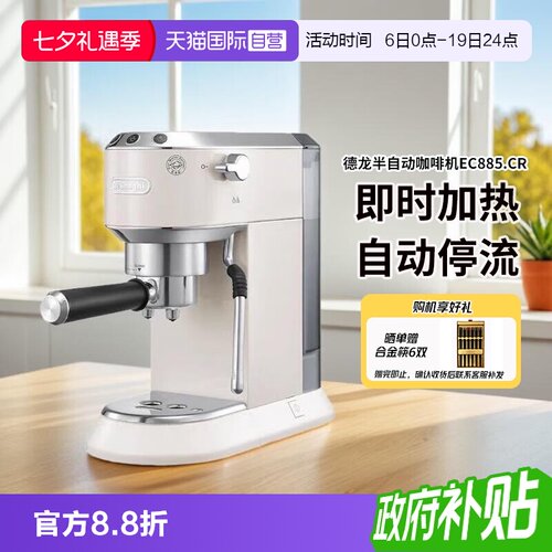 德龙EC885.CR半自动咖啡机