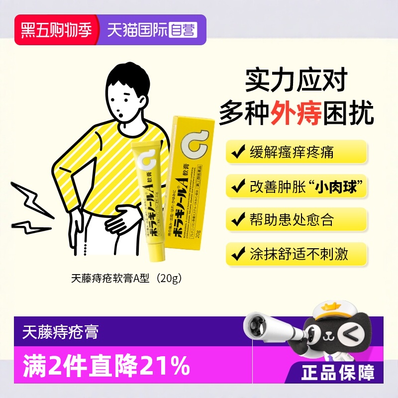 自营日本武田制药天藤痔疮膏20g
