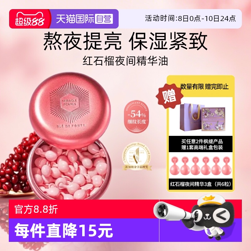 【自营】BledeFonty枫缇红石榴精华油胶囊紧致抗皱熬夜间补水提亮