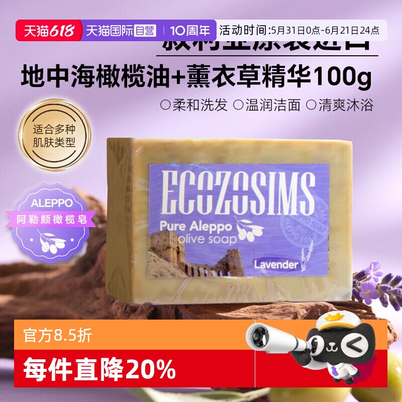 【自营】宜可欧叙利亚手工古皂薰衣草橄榄阿勒颇香皂洁面沐浴100g