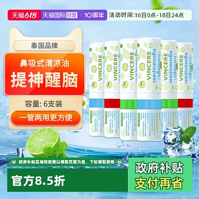 【自营】泰国Vincere鼻吸式清凉油开车提神醒脑学生防困6支鼻通