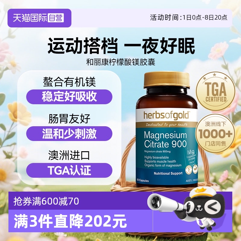 膠囊檸檬酸鎂HerbsofGold