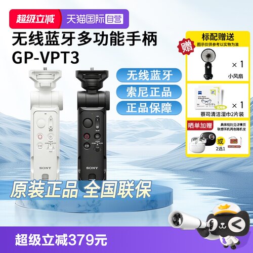 【自营】Sony/索尼 GP-VPT3 全新无线蓝牙多功能 vlog拍摄手柄微单