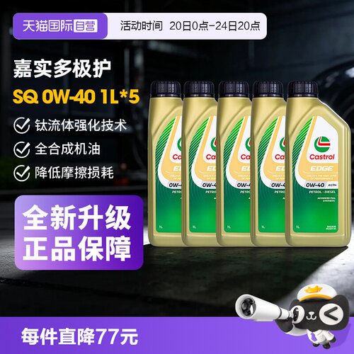 自营嘉实多Castrol全合成机油