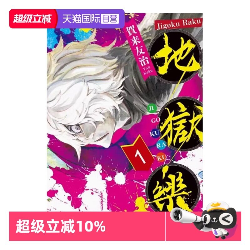 【自营】台版漫画 地狱乐 1-13 共13册合售 贺来友治 东立出版社  繁体中文,书籍/杂志/报纸,漫画类原版书,淘宝优惠券,粉丝福利购,淘宝优惠卷