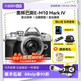 M10 奥林巴斯E Mark IV微单数码 海外版 相机em10四代套机 自营