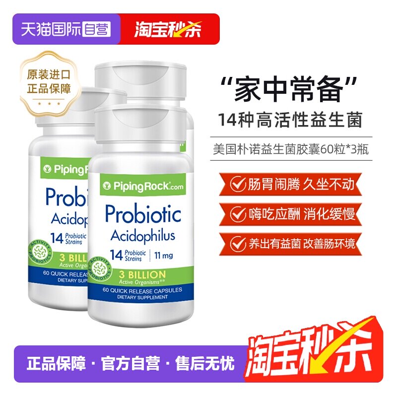 【自营】3瓶装美国PipingRock朴诺益生菌胶囊60粒进口乳酸菌调理