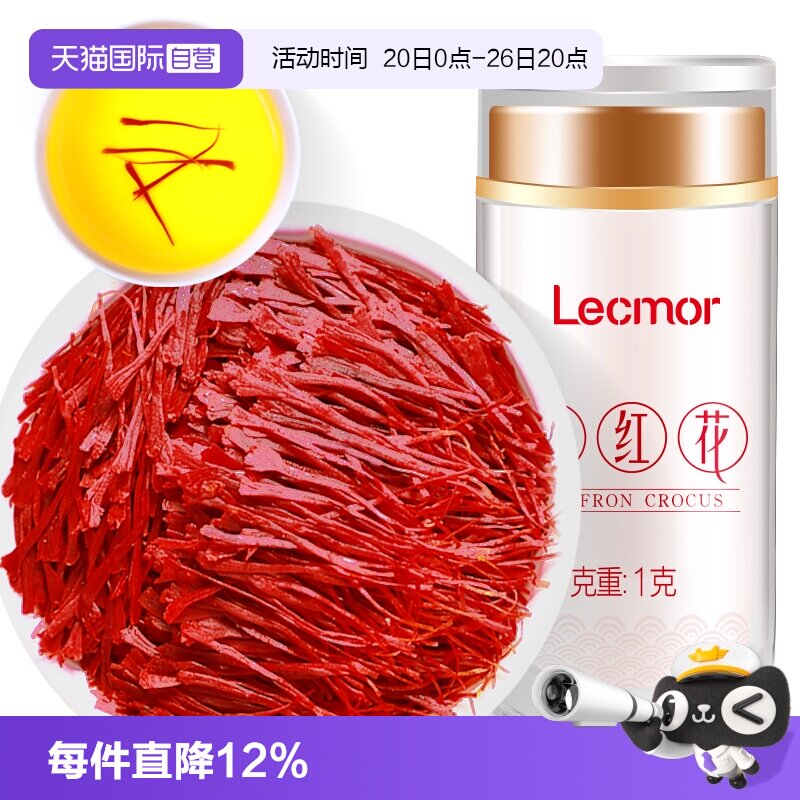 【自营】Lecmor藏红花1g*2官方正品西红花天然泡水红花茶伊朗进口