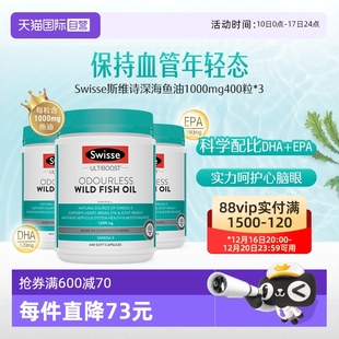 400粒 自營(yíng) swisse魚(yú)油膠囊1000mg 3瓶澳洲進(jìn)口深海魚(yú)澳大利亞
