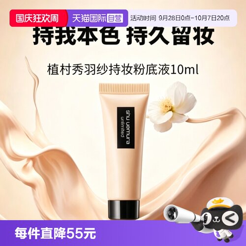 【自营】Shu-uemura/植村秀小方瓶羽纱轻盈粉底液持妆遮瑕584/674