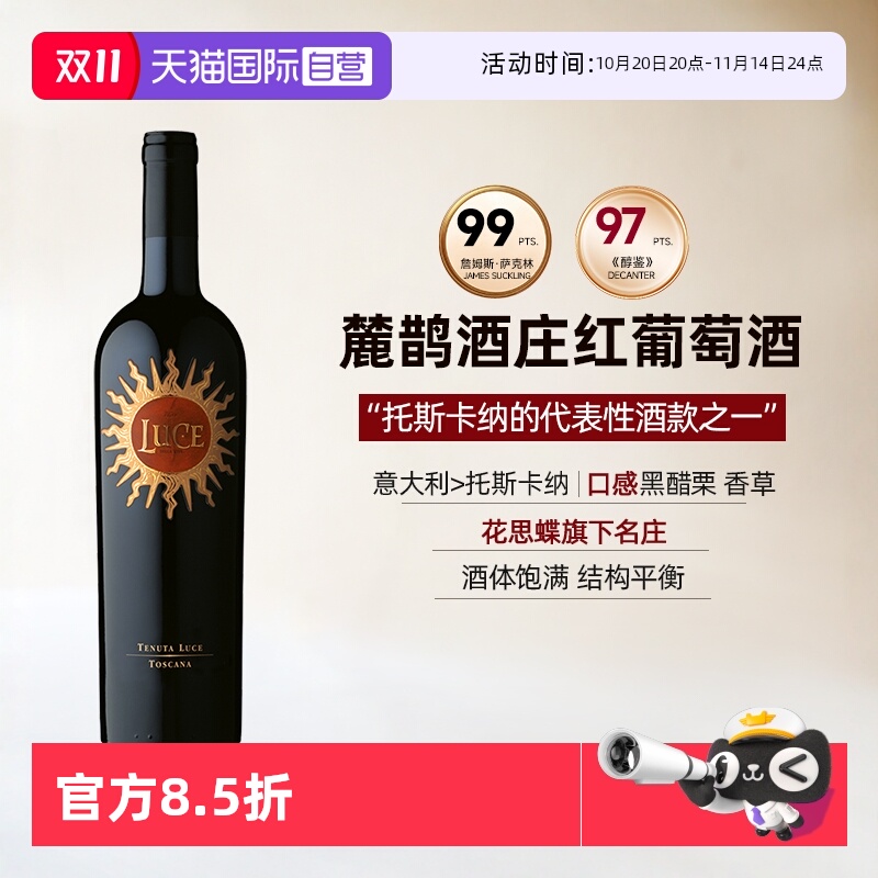【自营】意大利进口麓鹊酒庄正牌红葡萄酒托斯卡纳干红葡萄酒Luce