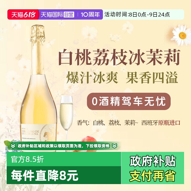 【自营】西班牙无醇起泡酒0度无酒精甜白葡萄酒红葡萄汁赠香槟杯