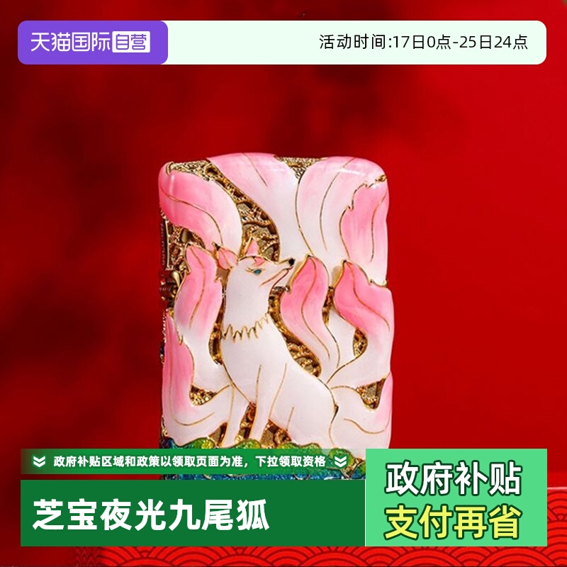 【自营】Zippo芝宝官方正品实用防风煤油打火机夜光珐琅彩九尾狐