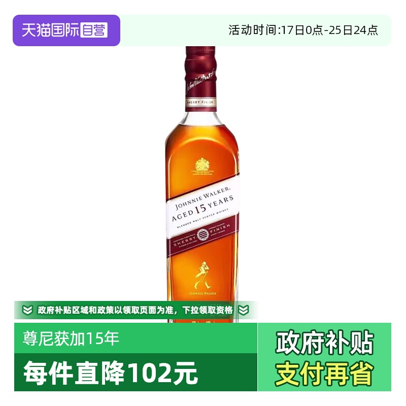 【自营】尊尼获加15年雪莉桶苏格兰调配威士忌700ml英国进口洋酒