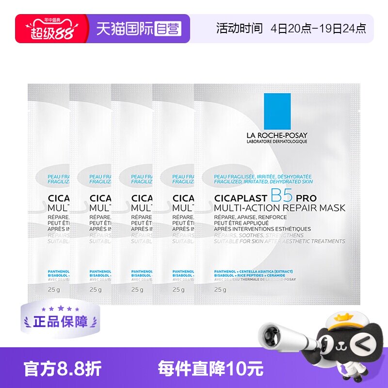 【自营】理肤泉新B5多效密集保湿修护pro面膜5片 补水保湿修护