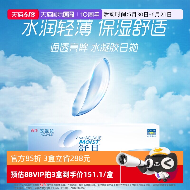 【自营】强生舒日日抛隐形眼镜安视优近视透明隐形眼镜小直径30片