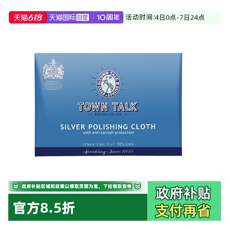 【自营】英国泰通擦银布925银器首饰清洁抛光去氧化保养布洗银水