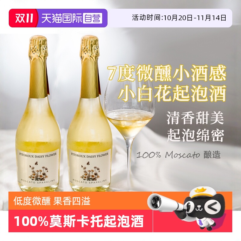 【自营】西班牙进口小白花莫斯卡托起泡酒甜白葡萄酒果酒赠香槟杯