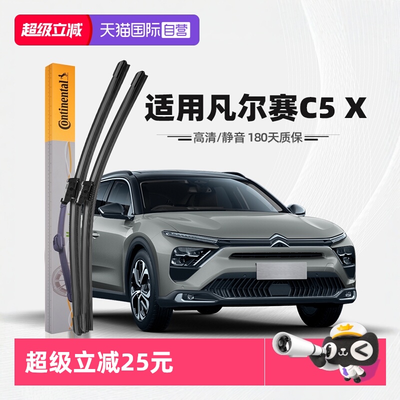 德国马牌凡尔赛C5X雨刮器