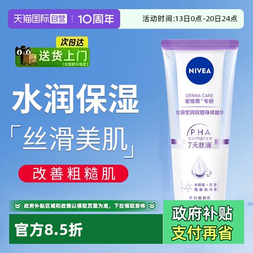 妮维雅改善粗糙保湿丝滑双管精华