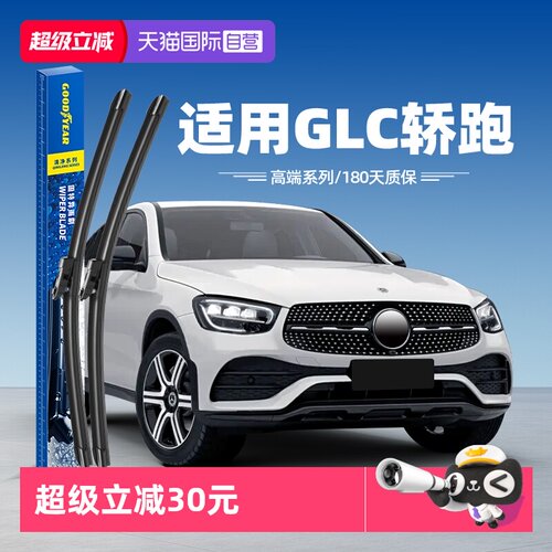 固特异雨刮奔驰GLC轿跑专用