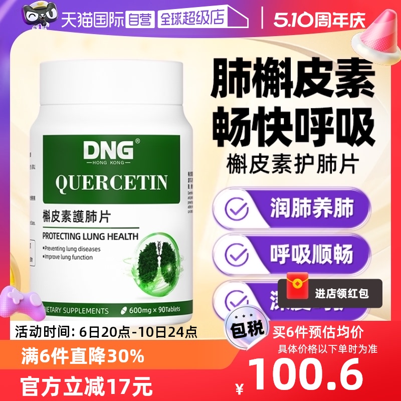 DNG进口润肺养肺槲皮素护肺片