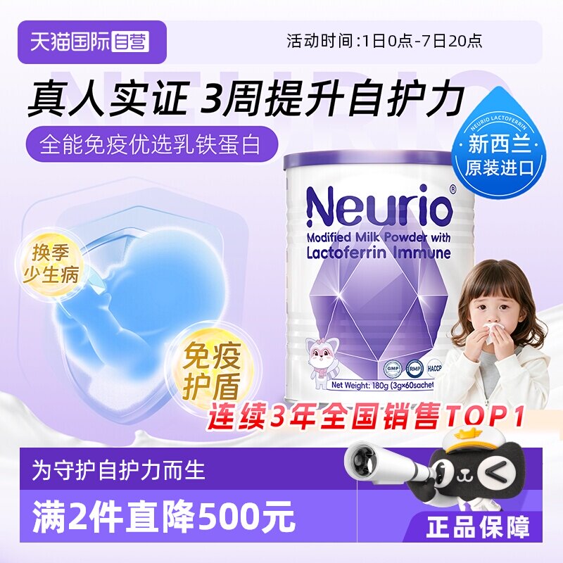【自营】neurio纽瑞优乳铁蛋白进口婴幼儿儿童免疫球蛋白紫钻180g