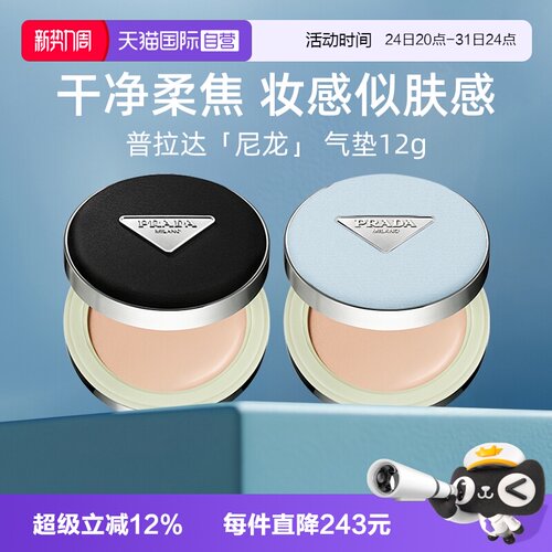 Prada/普拉达全新气垫持久不脱妆