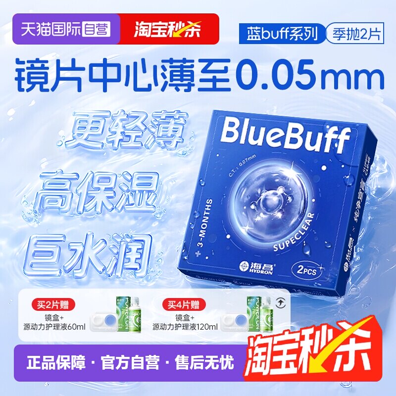 【自营】海昌官方蓝buff隐形近视眼镜季抛盒2片水凝胶长效保湿