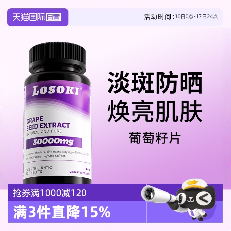 【自营】美国乐斯可Losoki美白葡萄籽片去黄黑色素全身提亮白番茄
