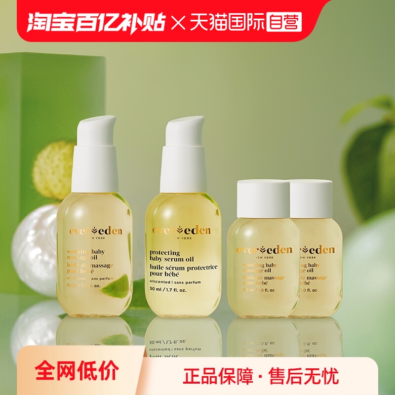【自营】Evereden天然婴儿抚触保湿按摩油110ml替换套装老爸抽检