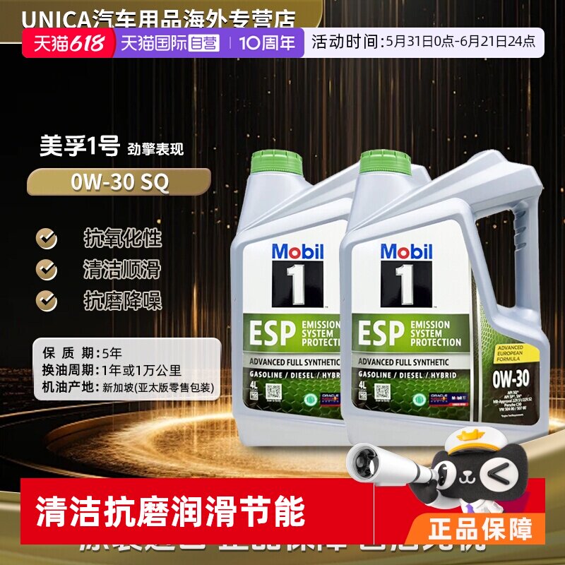 【自营】Mobil美孚一号全合成机油ESP 0W-30 SQ进口保养正品4L*2