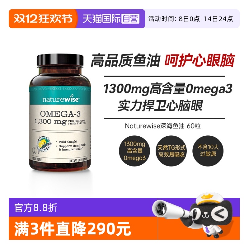Naturewise深海鱼油1300mg