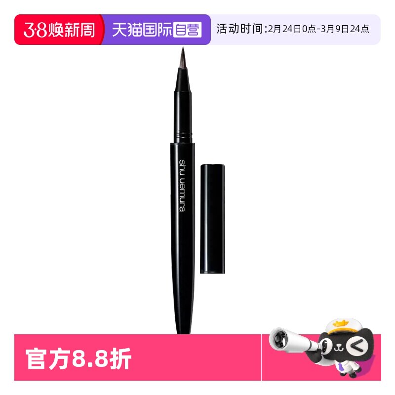 【自营】Shu-uemura/植村秀全新纤变墨画眼线液棕色 0.45ml 顺滑