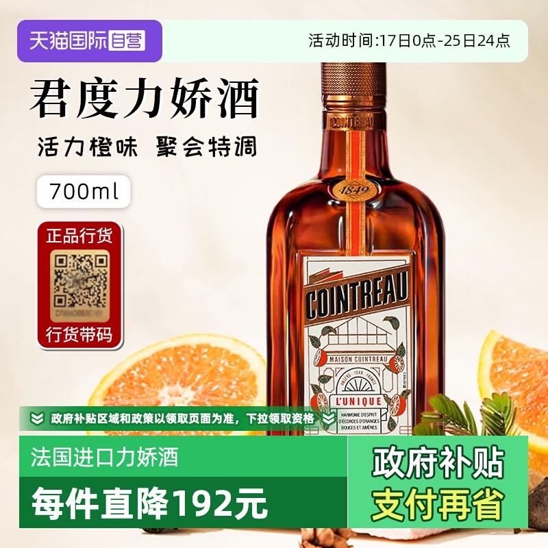 【自营】正品行货带码 人头马君度力娇酒700ml*1法国进口配制酒