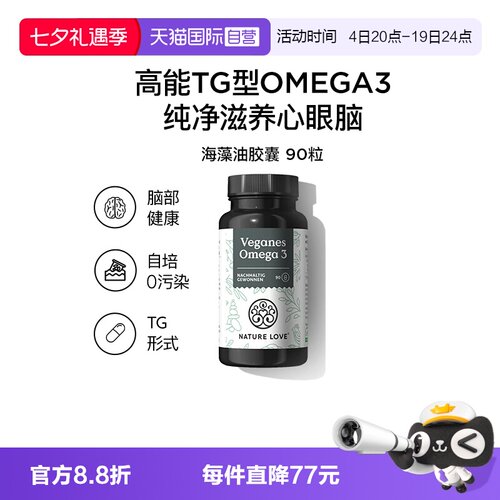 【自营】NATURELOVE纳初乐德国海藻油DHA素食TG型omega3EPA