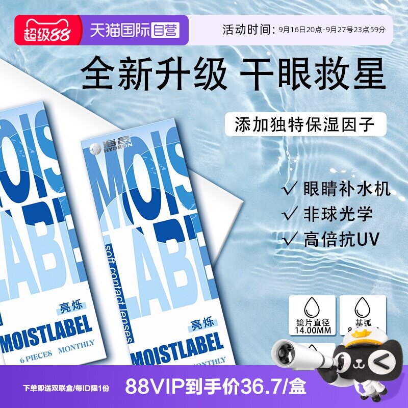 【自营】海昌亮烁月抛6片装近视隐形眼镜透明水润小直径官方正品图片