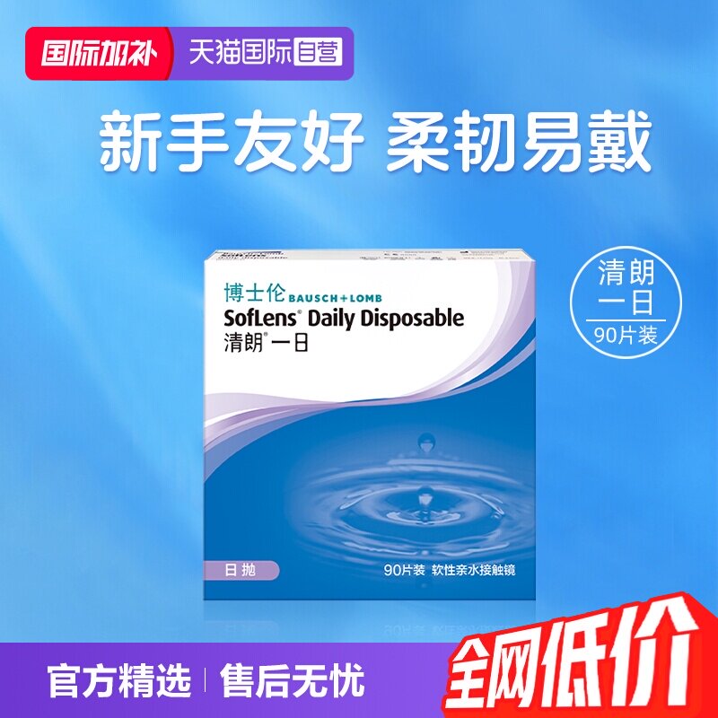 【自营】博士伦清朗一日日抛透明近视隐形眼镜30/90片水润镜片图片